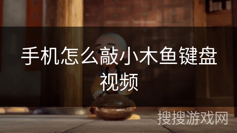 手机怎么敲小木鱼键盘视频