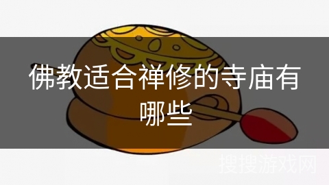 佛教适合禅修的寺庙有哪些