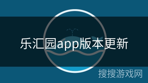 乐汇园app版本更新