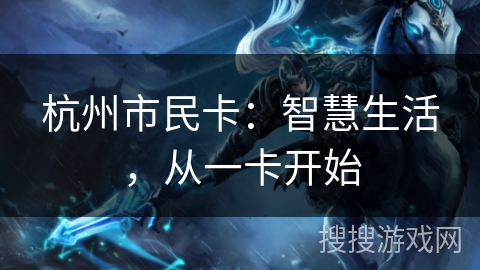 杭州市民卡：智慧生活，从一卡开始