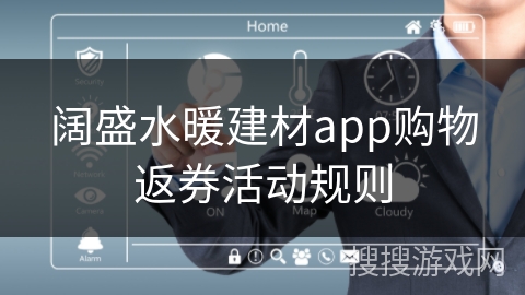 阔盛水暖建材app购物返券活动规则