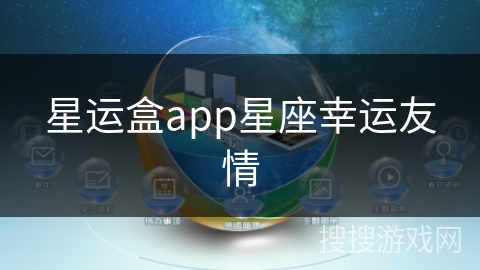 星运盒app星座幸运友情