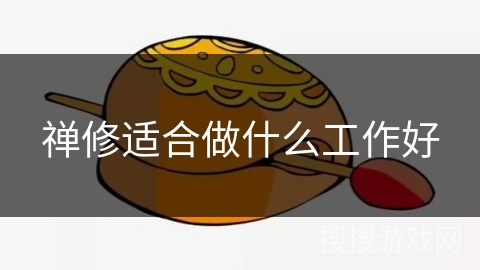 禅修适合做什么工作好