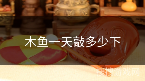 木鱼一天敲多少下