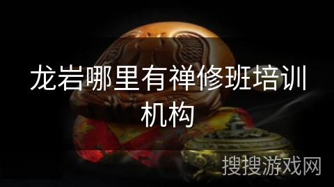 龙岩哪里有禅修班培训机构