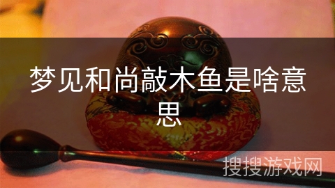 梦见和尚敲木鱼是啥意思