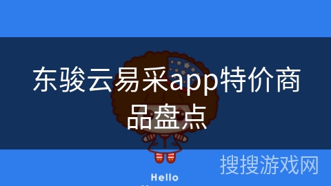 东骏云易采app特价商品盘点
