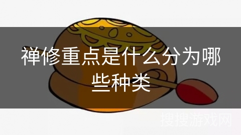 禅修重点是什么分为哪些种类