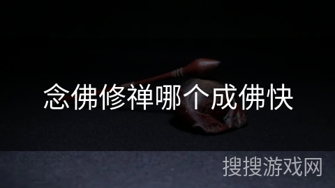 念佛修禅哪个成佛快