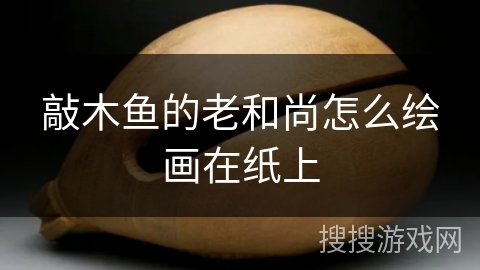 敲木鱼的老和尚怎么绘画在纸上