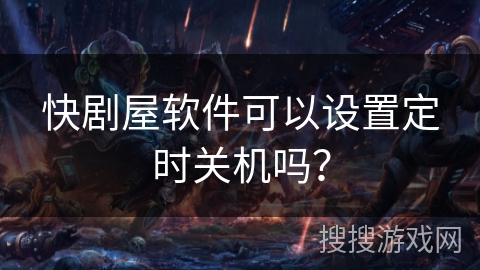 快剧屋软件可以设置定时关机吗？