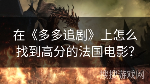 在《多多追剧》上怎么找到高分的法国电影？