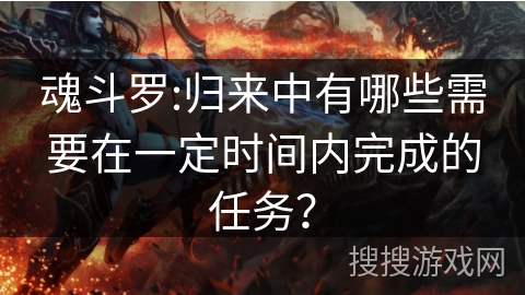 魂斗罗:归来中有哪些需要在一定时间内完成的任务？