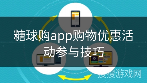 糖球购app购物优惠活动参与技巧