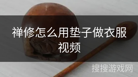 禅修怎么用垫子做衣服视频