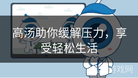 高汤助你缓解压力，享受轻松生活