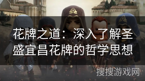 花牌之道：深入了解圣盛宜昌花牌的哲学思想