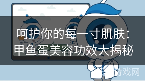 呵护你的每一寸肌肤：甲鱼蛋美容功效大揭秘