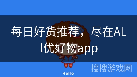 每日好货推荐，尽在ALl优好物app