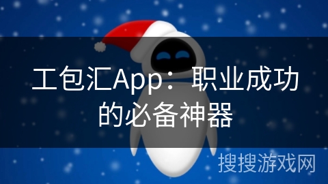 工包汇App：职业成功的必备神器
