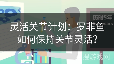 灵活关节计划：罗非鱼如何保持关节灵活？