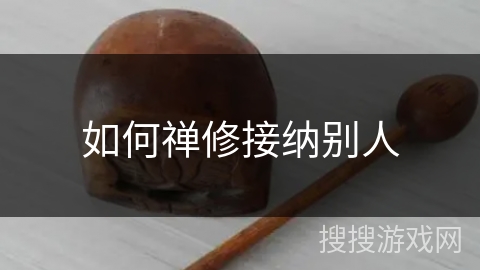 如何禅修接纳别人