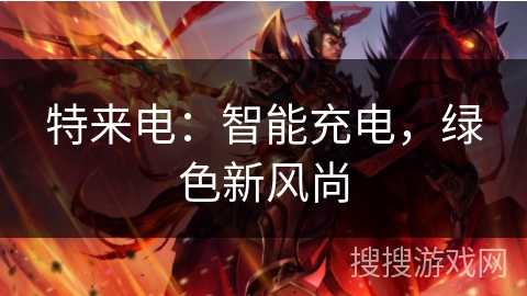 特来电：智能充电，绿色新风尚