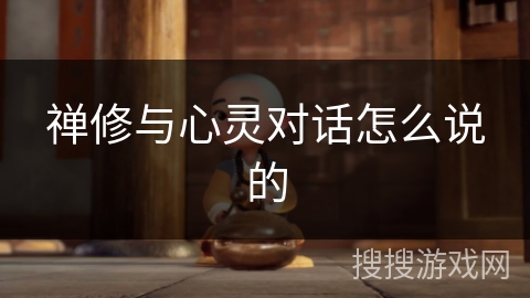 禅修与心灵对话怎么说的