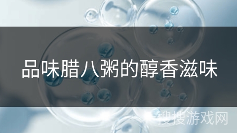 品味腊八粥的醇香滋味