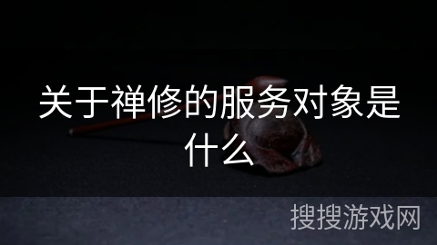 关于禅修的服务对象是什么