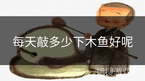 每天敲多少下木鱼好呢