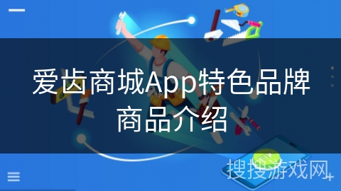 爱齿商城App特色品牌商品介绍