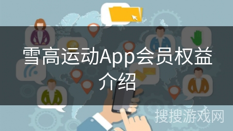 雪高运动App会员权益介绍