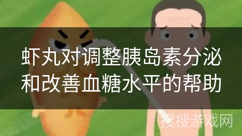 虾丸对调整胰岛素分泌和改善血糖水平的帮助