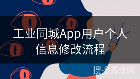 工业同城App用户个人信息修改流程