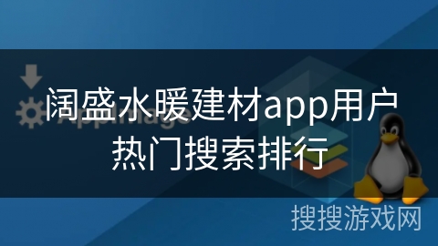 阔盛水暖建材app用户热门搜索排行