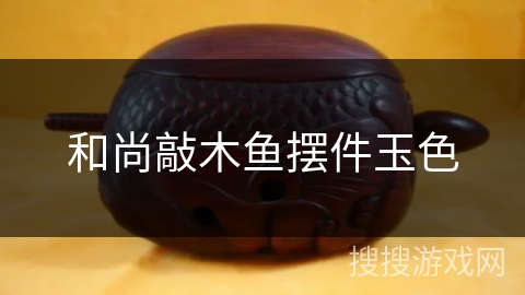 和尚敲木鱼摆件玉色