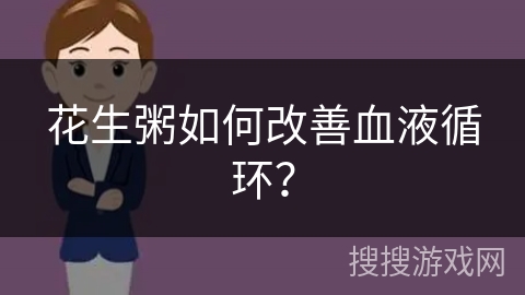 花生粥如何改善血液循环？