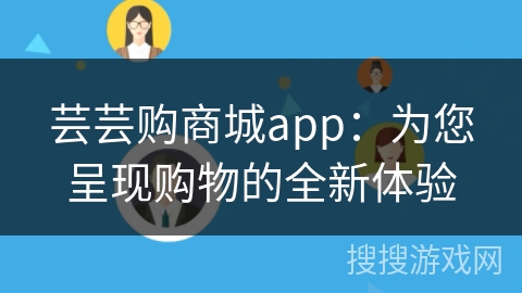 芸芸购商城app：为您呈现购物的全新体验