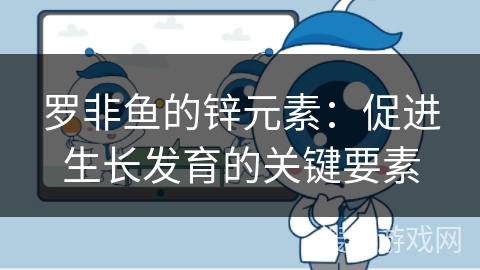罗非鱼的锌元素：促进生长发育的关键要素