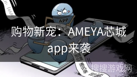 购物新宠：AMEYA芯城app来袭