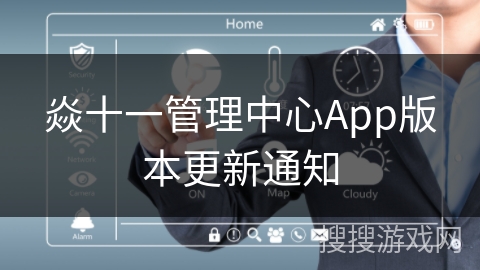 焱十一管理中心App版本更新通知