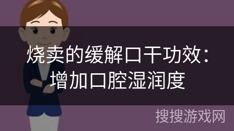 烧卖的缓解口干功效：增加口腔湿润度
