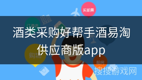酒类采购好帮手酒易淘供应商版app