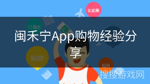 闽禾宁App购物经验分享