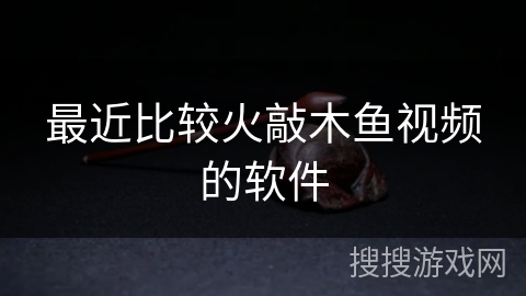 最近比较火敲木鱼视频的软件