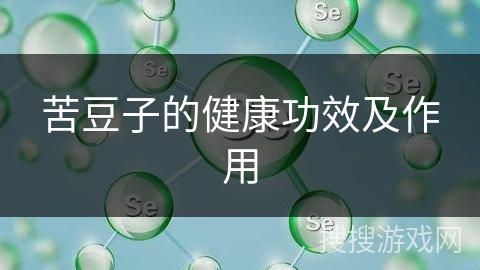 苦豆子的健康功效及作用