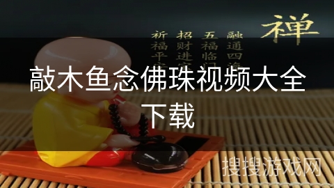 敲木鱼念佛珠视频大全下载