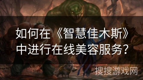 如何在《智慧佳木斯》中进行在线美容服务？