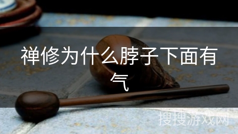 禅修为什么脖子下面有气 禅修为什么脖子下面有气